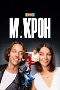 Марина Александрова, Алексей Лукин, Ольга Медынич, Михаил