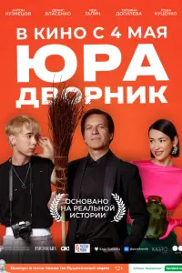 Антон Кузнецов, Денис Власенко, Гоша Куценко, Татьяна