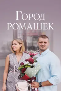 Виктория Романенко, Никита Дювбанов, Владимир Виноградов,