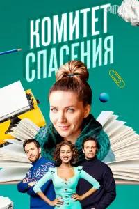 Константин Воробьёв, Анастасия Веденская, Антон Денисенко,