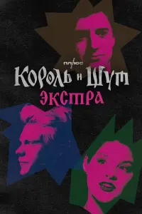 Андрей Князев, Влад Коноплёв, Константин Плотников, Валери