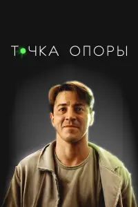 Гела Месхи, Илья Борисов, Артём Быстров, Евгения Симонова,