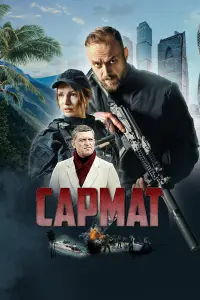Максим Щеголев, Сергей Комаров, Майя Вознесенская, Сергей