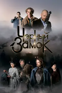 Евгений Шварц, Линда Лапиньш, Евгений Стычкин, Вероника
