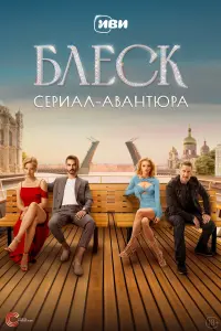 Александра Бортич, Кирилл Кяро, Лариса Долина, Джордж
