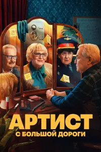 Юрий Стоянов, Филипп Бледный, Юрий Ицков, Анна Глаубэ,