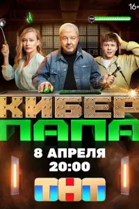 Александр Робак, Юлия Пересильд, Виктор Васильев, Тимофей