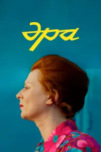 Марианна Шульц, Геннадий Блинов, Фёдор Лавров, Жан Даниэль,