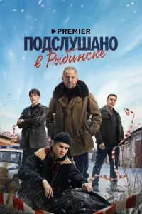 Тимофей Трибунцев, Антон Васильев, Рузиль Минекаев, Михаил