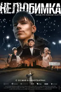 Niletto, Андрей Попов, Егор Хлебников, Алексей Лутовинов,