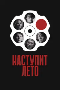 Микита Воронов, Марк Эйдельштейн, Тина Стойилкович, Кирилл