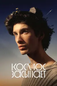 Марк Эйдельштейн, Дарья Екамасова, Никита Конкин, Софья