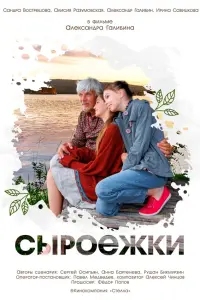 Александр Галибин, Сандра Вострецова, Алисия Разумовская,