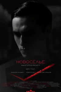 Марк Грант, Катерина Кельман, Роман Дудич, Ирина