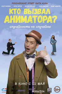 Сергей Агафонов, Борис Мягков, Ольга Волкова, Фёдор