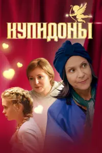 Анна Банщикова, Людмила Артемьева, Анжелика Печка, Егор