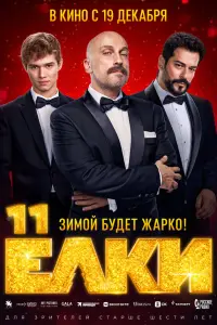 Дмитрий Нагиев, Рузиль Минекаев, Бурак Озчивит, Кристина