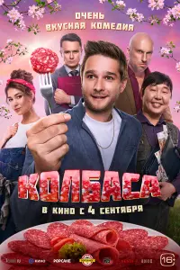 Александр Метёлкин, Дмитрий Нагиев, Полина Казанцева, Фёдор