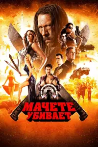 Дэнни Трехо, Мишель Родригес, Эмбер Хёрд, Демиан Бичир, Мэл