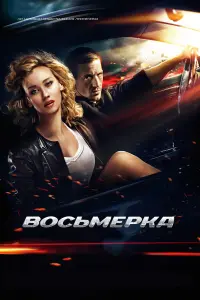 Артур Смольянинов, Вильма Кутавичюте, Алексей Манцыгин,