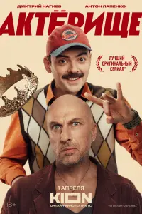 Дмитрий Нагиев, Антон Лапенко, Жаргал Бадмацыренов, Никита