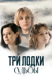 Светлана Смирнова-Марцинкевич, Елена Дудина, Дарья