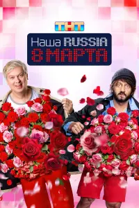 Сергей Светлаков, Михаил Галустян, Люся Чеботина, Григорий