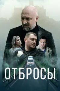 Red Ray, Гоша Куценко, Анастасия Панина, Олег Каменщиков,