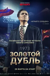 Егор Бероев, Ксения Алферова, Софья Донианц, Сергей