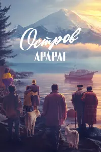 Роберт Ванескегян, Олег Тактаров, Сара Саргсян, Петр