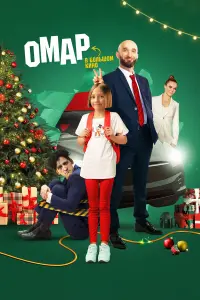 Омар Алибутаев, София Петрова, Татьяна Арнтгольц, Марк
