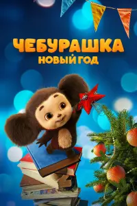 Сергей Гармаш, Фёдор Добронравов, Екатерина Чередник, Ольга