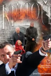 Максим Дрозд, Михаил Полосухин, Анна Лутцева, Сергей Гамов,