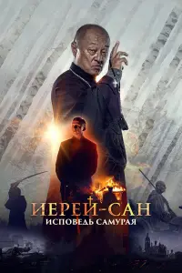 Кэри-Хироюки Тагава, Пётр Фёдоров, Иван Охлобыстин, Игорь