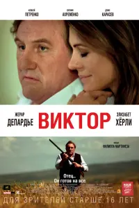 Жерар Депардье, Элизабет Хёрли, Эли Данкер, Денис Карасёв,