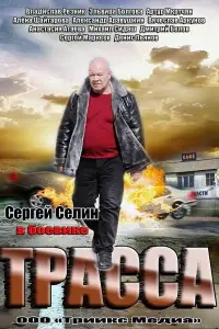 Сергей Селин, Владислав Резник, Эльвира Болгова, Артур