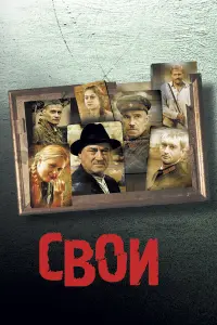 Константин Хабенский, Сергей Гармаш, Михаил Евланов, Богдан