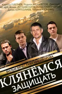 Родион Нахапетов, Кирилл Плетнёв, Дмитрий Исаев, Александр