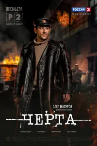 Станислав Любшин, Павел Любимцев, Олег Мазуров, Александр