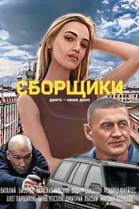 Виталий Бисеров, Камелия Красуля, Роберто Флейтес, Анна