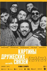 Александр Паль, Мария Карпова, Соня Райзман, Руслан Братов,