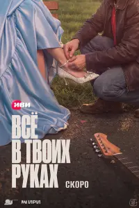 Александра Бортич, Денис Прытков, Никита Волков, Иван