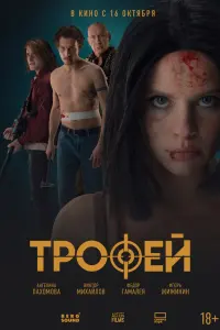 Ангелина Пахомова, Виктор Михайлов Федор Гамалея, Игорь
